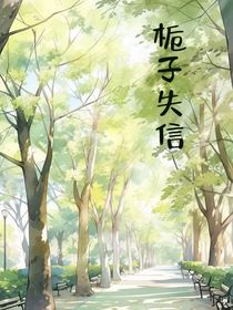 栀子失信