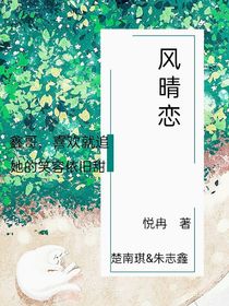 風(fēng)晴戀-d771
