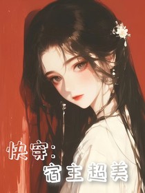 快穿：宿主超美