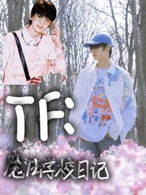 TF：魔法学院日记
