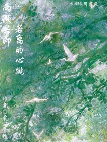 两颗若即若离的心脏
