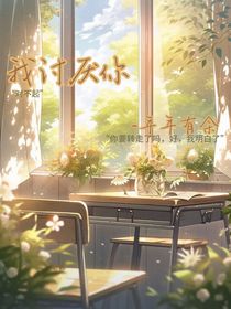 我讨厌你——年年有余