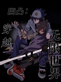 凹凸：穿越無限世界