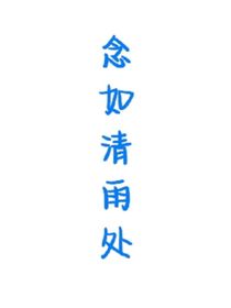 念如清雨……处