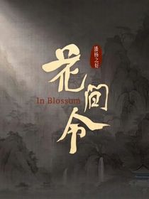 花间令B2