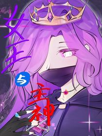 女王与主神