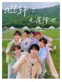 all軒：九尾降世