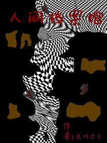 人间档案室