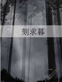 刻求暮
