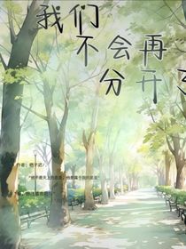 我们不会在分开了！