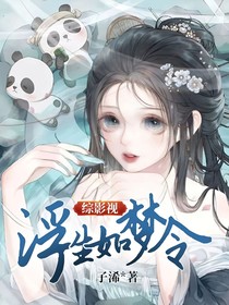 综影视：浮生如梦令