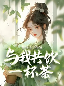 與我共飲一杯茶