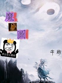 魔图