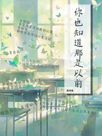 你也知道那是以前