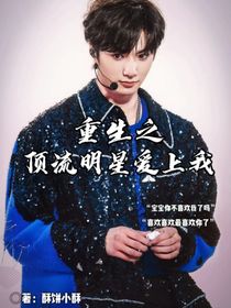 重生之顶流明星爱上我