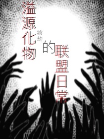 溢源化物的聯(lián)盟日常