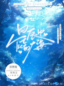 星辰中的大海