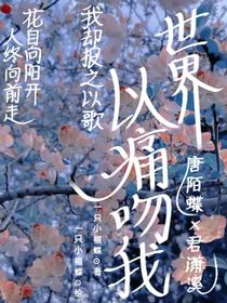 世界以痛吻我，而我报之以歌