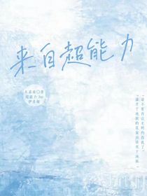 来自超能力