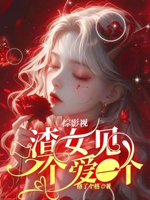 综影视：渣女见一个爱一个