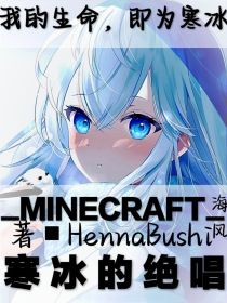 Minecraft：寒冰的绝唱