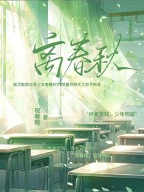 离春秋