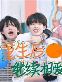 重生后继续相爱