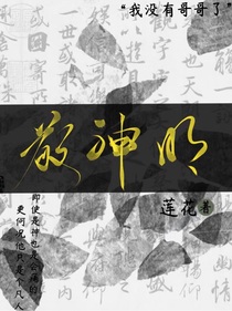 敬神明