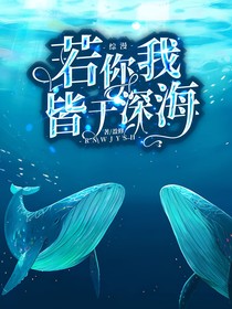 綜漫：若你我皆于深海