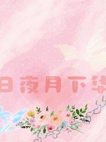 日夜月下華