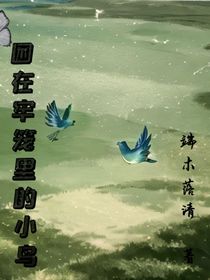 困在牢籠里的小鳥