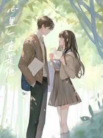 心里一直是他
