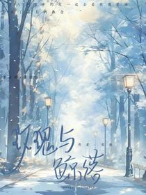 玫瑰与鲸落……
