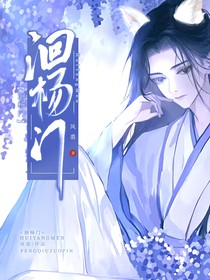 洄楊門（雙男主）