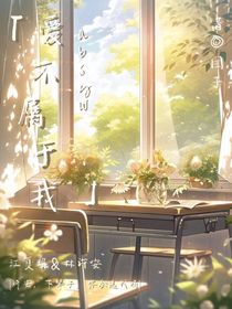 爱，不属于我