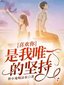 喜欢你是我唯一的坚持