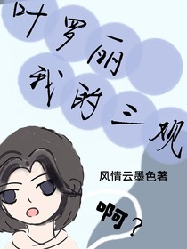 叶罗丽：我的三观