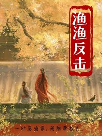 漁漁反擊