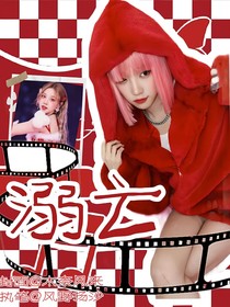TNT：溺亡！