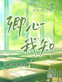 卿心我知