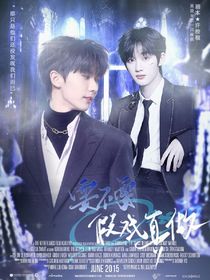 祺鑫：要不要假戏真做