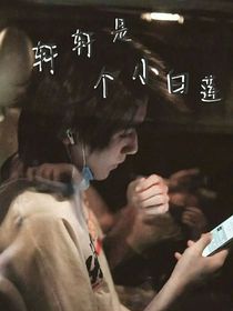 all轩……轩轩是个小白莲