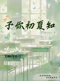予你初夏知