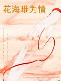 花海难为情