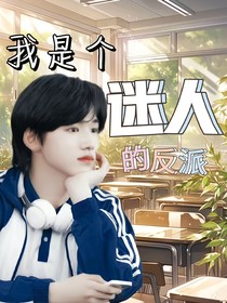 是个迷人可爱的反派