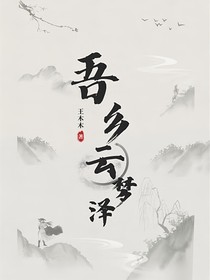 吾乡，云梦