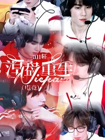 all轩：涅槃重生（电竞）