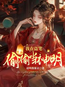 我在盜筆偷偷當神明