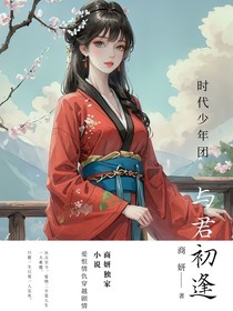 時代少年團：與君初逢