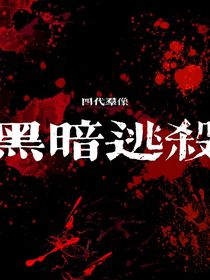 黑暗逃杀
